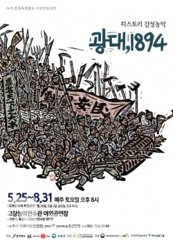 2019 한옥자원활용 야간상설공연 히스토리 감성농악 광대, 1894 포스터