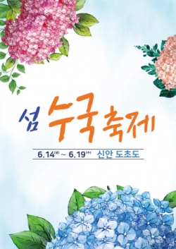 _신안수국축제-포스터