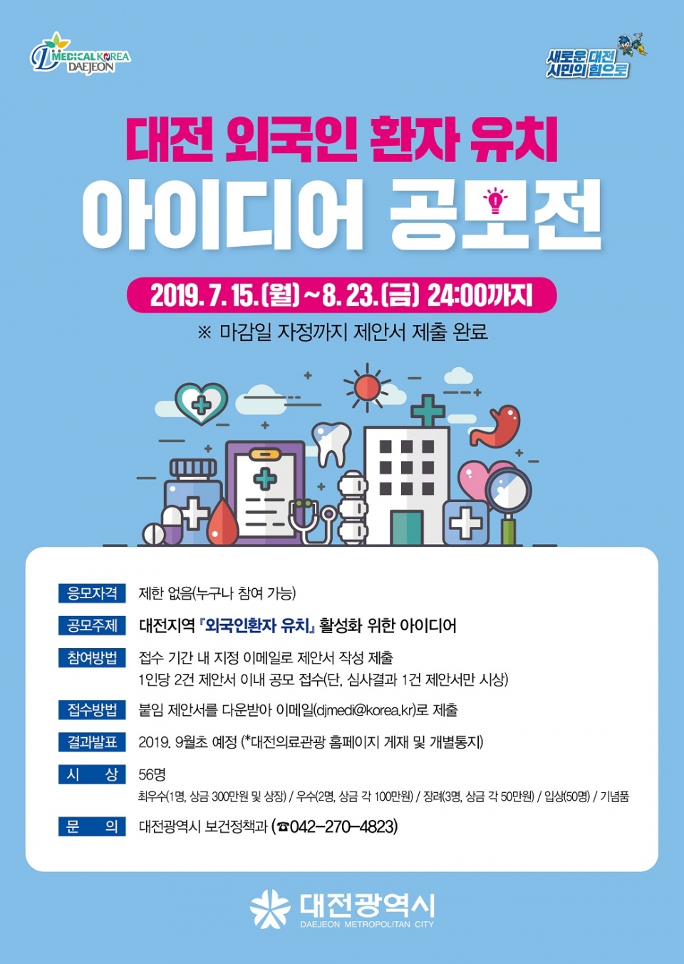 대전 외국인 환자 유치 아이디어 공모전 포스터(사진제공=대전시)