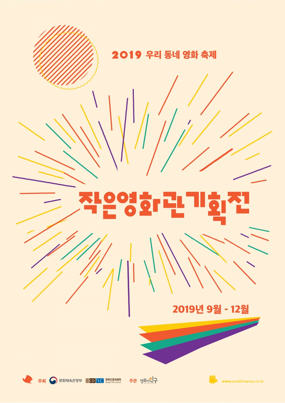 2019작은영화관기획전 포스터(사진제공=(주)영화사 친구)