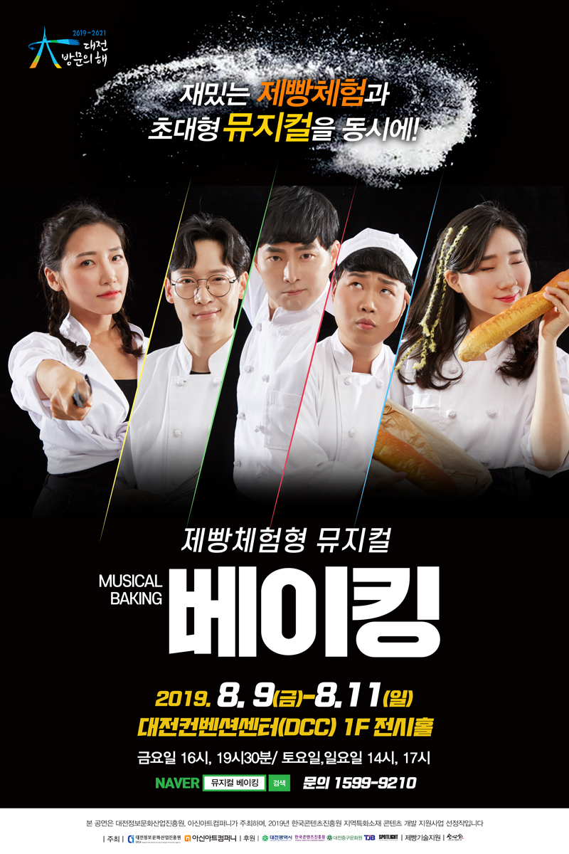 제빵 체험형 뮤지컬 '베이킹'포스터(사진제공=대전시)