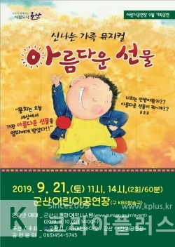 군산 어린이 전용 공연장에서 '아름다운 선물'이 개최된다. (사진제공=군산시)