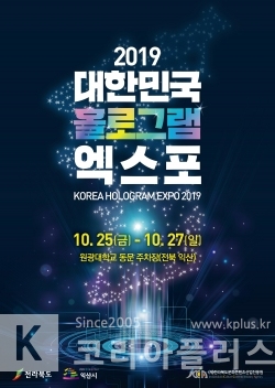 익산시에서 개최되는 대한민국 홀로그램 엑스포 포스터 모습 (사진제공=익산시)