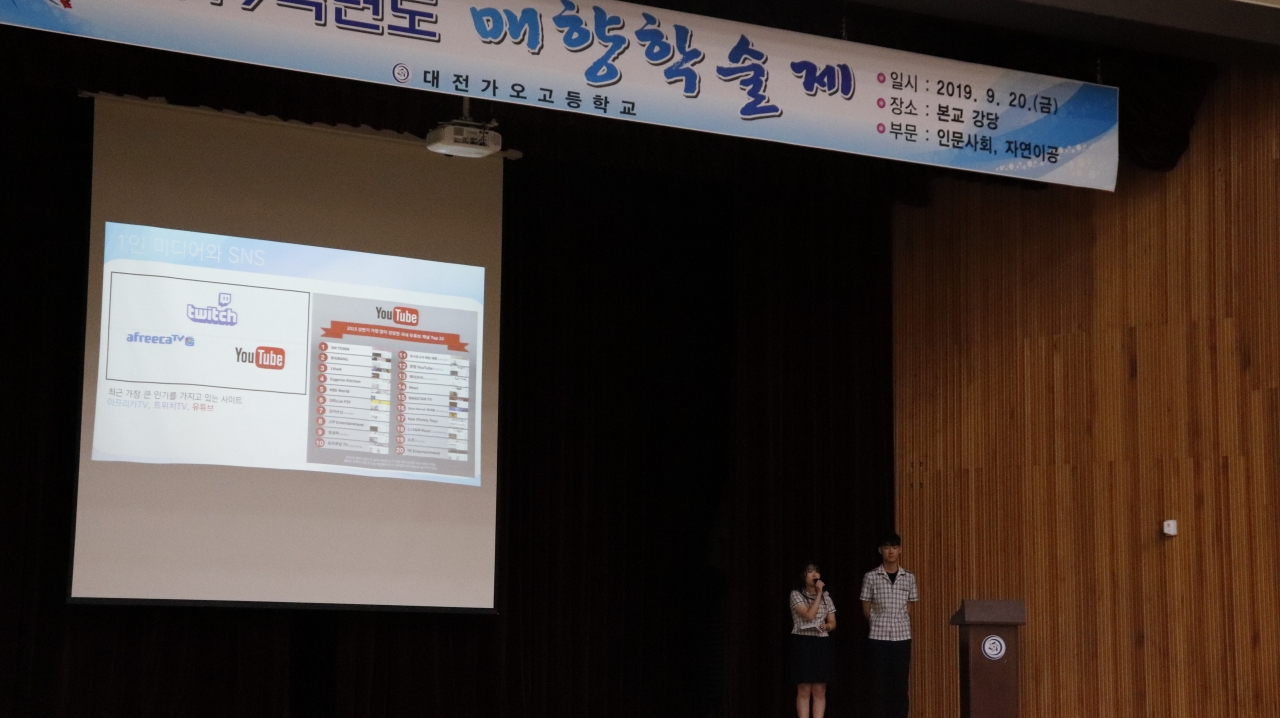 지난 9월 20일 대전가오고등학교 본교 강당에서 매향학술제를 실시하였다.