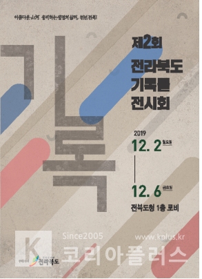 【전북=코리아플러스】 이준식 기자 = 제2회 전라북도 기록물 전시회 개최(포스터)