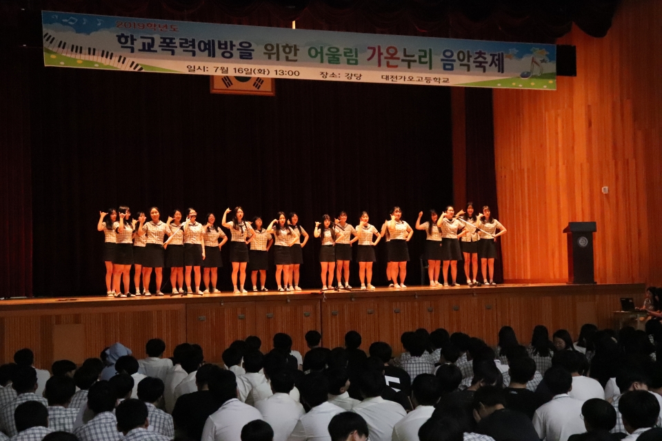 【대전=코리아플러스】 신채린 기자 = 대전가오고등학교 1ㆍ 2학년 학생이 모여 총 16개의 반은 지난 7월 대전가오고등학교 강당에서 학교폭력 예방을 위한 가온누리 합창대회를 개최했다.