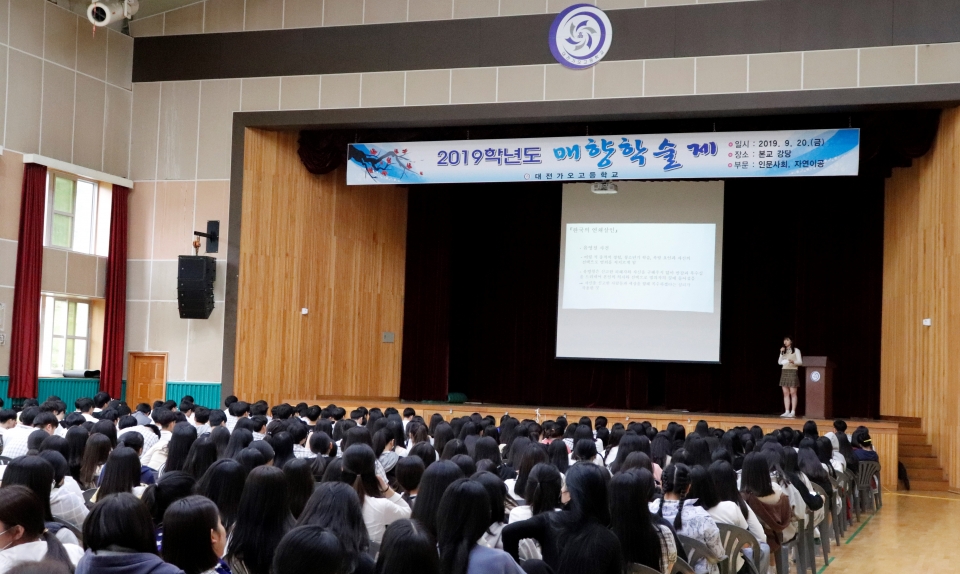 【대전=코리아플러스】손준섭 기자 = 대전가오고등학교는 1,2학년 학생들을 대상으로 지난 9월 20일 매향학술제를 진행했다.
