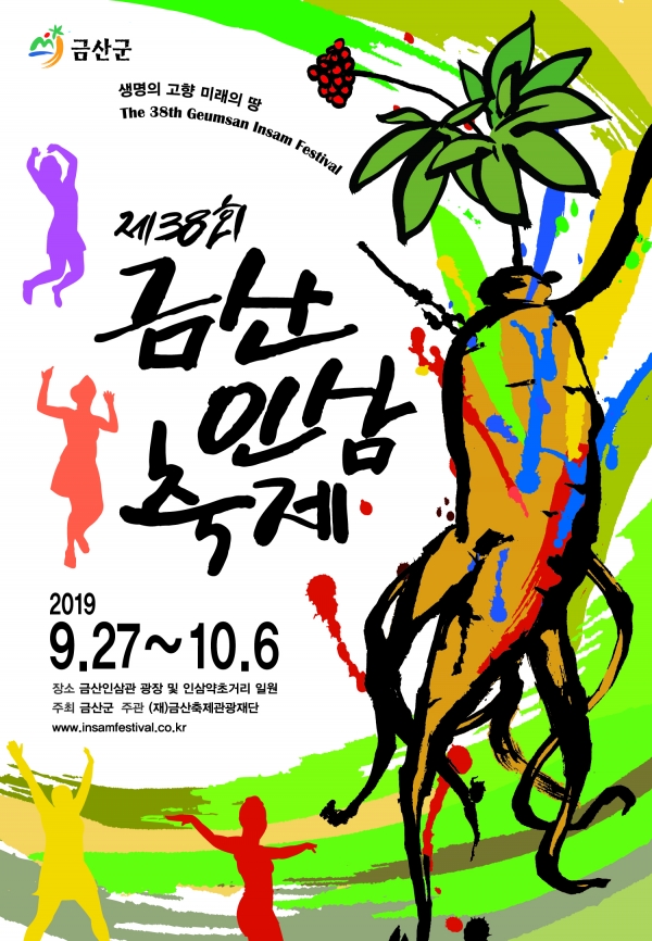 제38회(2019년) 금산인삼축제 포스터 선정작.
