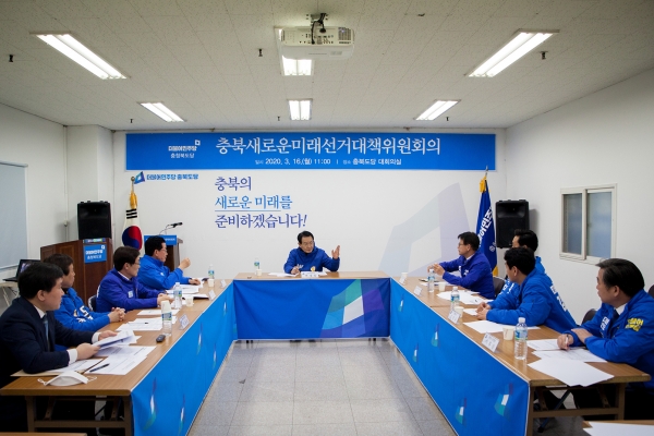 '제21대 총선 충북새로운미래 선거대책위원회' 회의