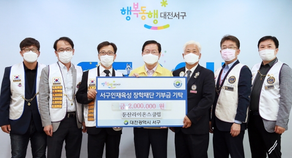 대전 서구 인재육성장학재단은 25일 서구청 갑천누리실에서 둔산라이온스클럽로부터 장학기금 200만 원을 기탁받았다.