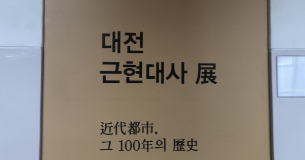 대전근현대사전시관