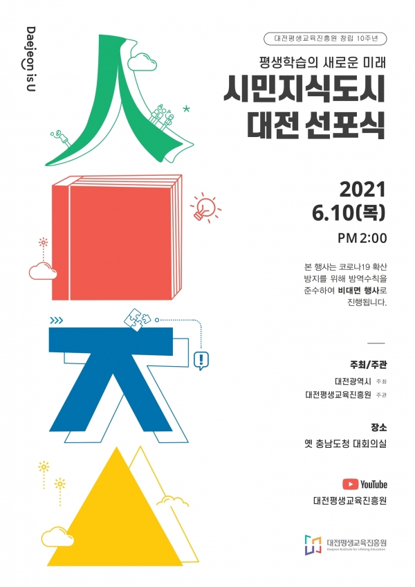 창립 10주년 기념 시민지식도시대전 선포식 포스터.pdf_page_1