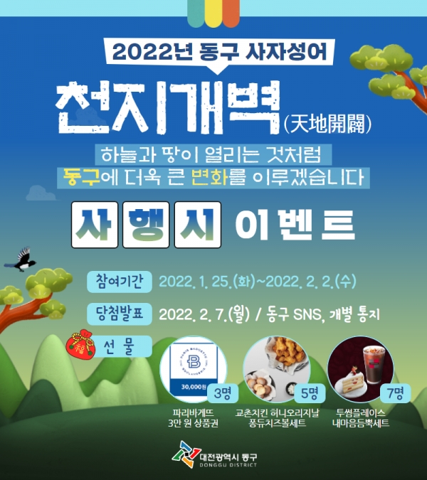 ‘천지개벽 동구’ 이미지 창출과 동구 SNS 활성화를 위해 사행시 짓기 이벤트를 개최한다고 21일 밝혔다.