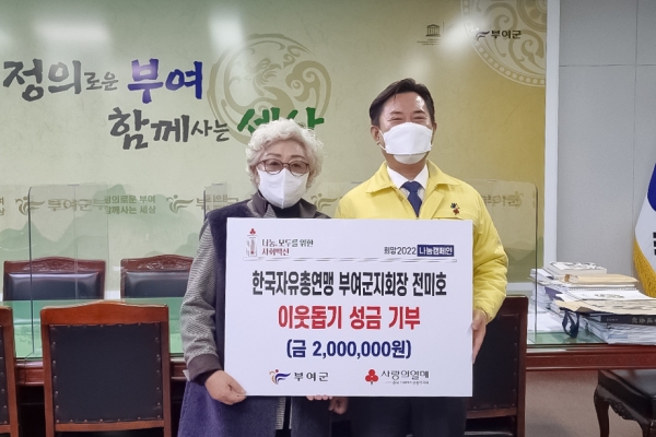 한국자유총연맹 전미호 부여군지회장은 지난 21일 부여군청을 방문해 어려운 이웃돕기 성금 200만원을 기부하며 ‘희망2022 나눔캠페인’에 동참했다.