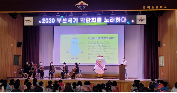 '2030 부산세계 박람회를 노래하다' 망미초등학교 교육 모습