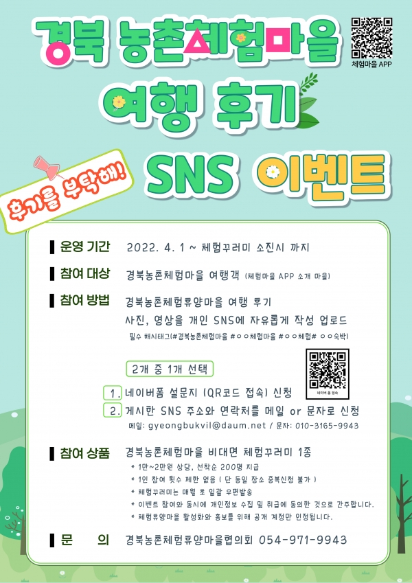 '경북 농촌체험마을 여행 후기 SNS이벤트' 포스터