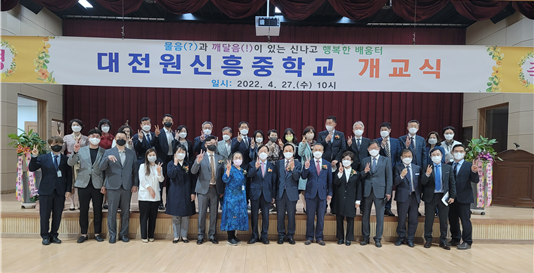 대전광역시 대전원신흥중학교 교육관계자, 학부모, 학생 등 교육가족이 참석한 가운데 개교식을 가졌다.