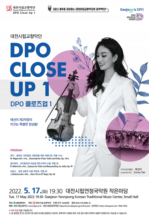대전시립교향악단은 오는 5월 17일(화) 저녁 7시 30분, 대전시립연정국악원 작은마당에서 ‘DPO 클로즈업 Ⅰ’을 펼친다.