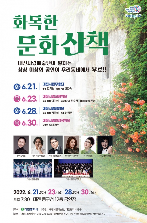 대전시립예술단은 오는 6월 21일부터 총 4회에 걸쳐 대전 시민을 위한‘우리 동네 문화 가꾸기-화목한 문화 산책’공연을 개최한다.