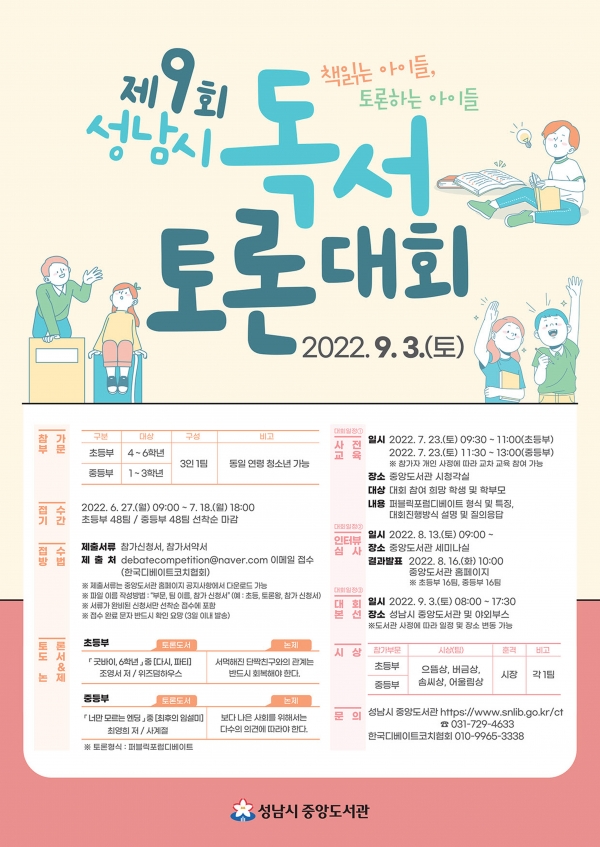 【경기=코리아플러스】 이태호 기자 = 성남시 제9회 독서토론대회 개최 안내 포스터(포스터사진제공=성남시)