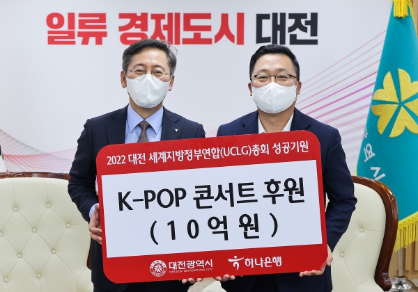 대전 세계지방정부연합(UCLG) 조직위와 ㈜하나은행은 대전시청에서 ‘하나대전사랑 K-POP 콘서트’개최를 위한 업무협약을 체결했다.