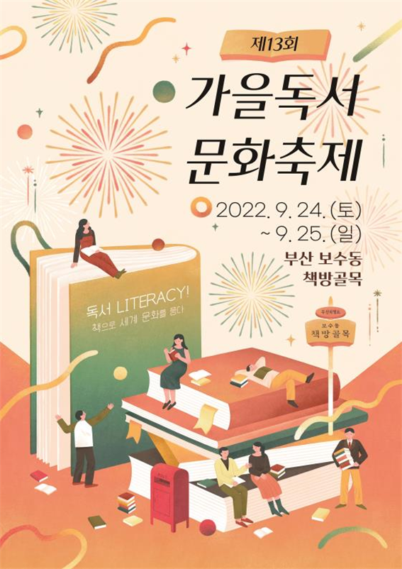 2022년 제13회 가을독서문화축제 포스터 (자료=부산시)