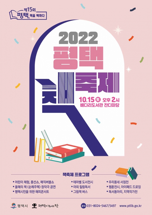 【평택=코리아플러스】 이태호 기자 = 평택시도서관 2022 평택 책 축제를 개최 한다는 홍보물 포스터(포스터제공=평택시)