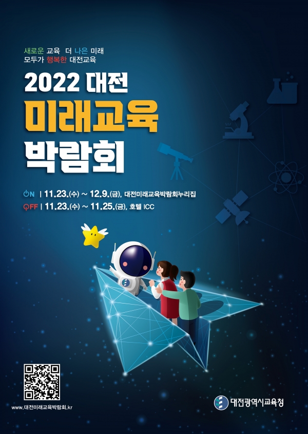 대전광역시교육청은 대전호텔ICC, 대전교육과학연구원 등에서 ‘2022 대전미래교육박람회’를 개최한다.
