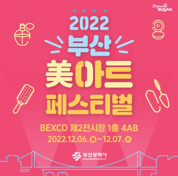 2022 부산 미(美)아트 페스티벌 포스터 [이미지 출처=부산시청]