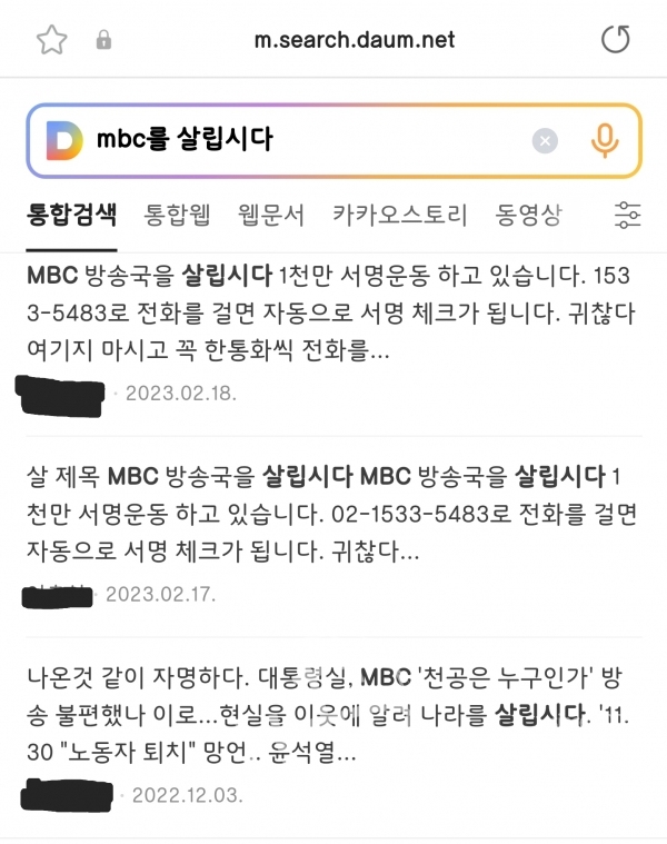 ['MBC를 살립시다. 1천만 서명운동'을 독려하는 블로그 글. Daum 캡쳐]