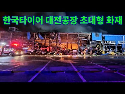 한국타이어 대전공장 초대형 화재 진압현장