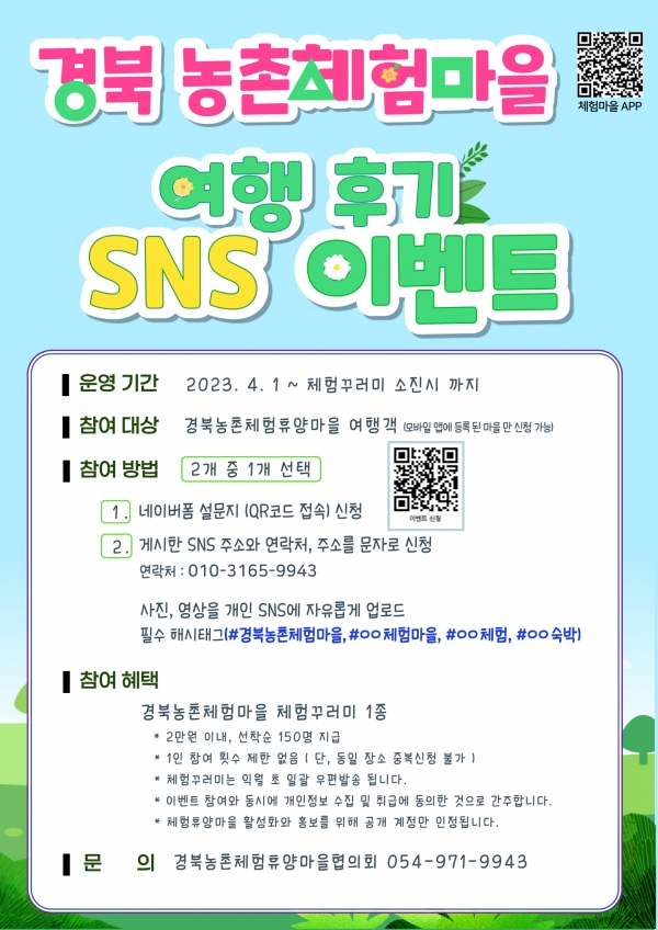 2023년 경북농촌체험휴양마을 SNS 이밴트 포스터