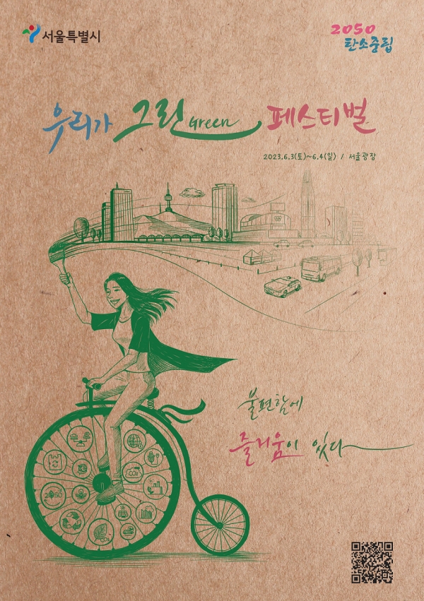 【서울=코리아프러스】 이태호 기자 =  서울시에 제28회 세계 환경의 날(6월5일)을 맞이해 우리가 그린(Green) 페스티벌 행사를 개최한다는 포스터(포스터제공=서울시청)
