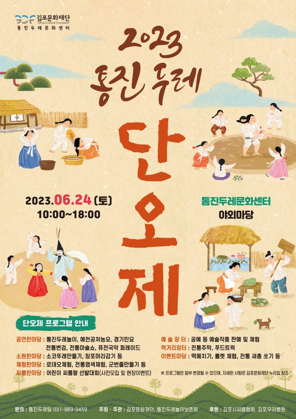 【김포=코리아플러스】 이태호 기자 = 김포시에서 오는 24일 오전 10시~ 오후 6시까지 시민과 함께하는 ‘2023 통진두레단오제’ 를 개최한다는 홍보물 포스터(포스터제공=김포시)