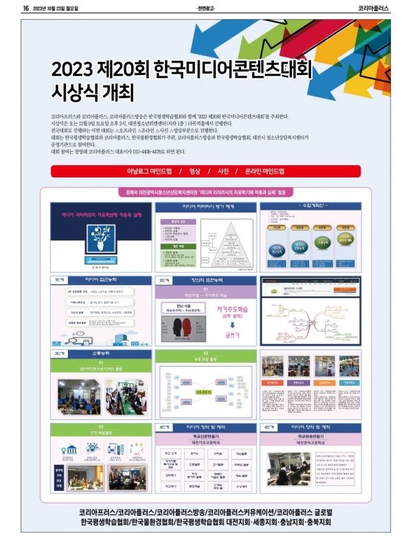코리아프러스와 코리아플러스, 코리아플러스방송은 한국평생학습협회 충남지회(회장 김미영)은 오는 11월 1일부터 30일까지 2023 제20회 한국미디어콘텐츠대회를 개최한다.