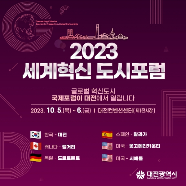 【대전=코리아플러스】 이규배 기자 = 대전시는 대전컨벤션센터에서 ‘2023 세계혁신도시포럼’을 개최한다.  (사진=대전광역시)
