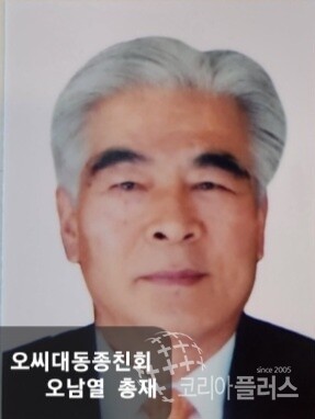 오씨대동종친회 오남열 총재