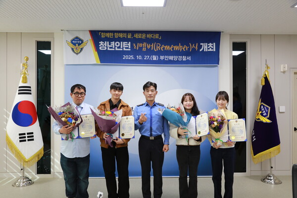 【부안=코리아플러스】최낙철 기자 = 부안해양경찰서는 지난 10월 27일, 2025년도 청년인턴 활동을 마무리하며 청년인턴 4명 전원을 대상으로 ‘리멤버(Remember)식’을 개최했다.(사진제공=부안해경)