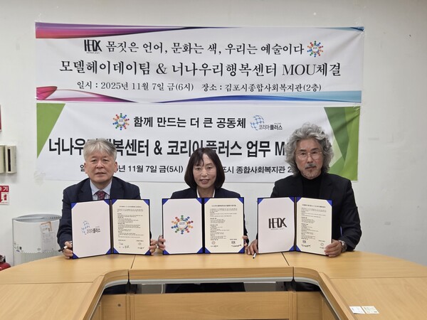 【김포=코리아플러스】김도희 강경화 기자 = 너나우리행복센터는 헤이데이와 코리아플러스와 함께 갖고 더 큰 공동체를 만들어 나가기로 '업무협약'을 갖고 있다. (사진=김포시종합사회복지관)