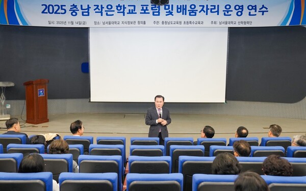 【천안=코리아플러스】 장영래 강경화 기자 = 충남교육청은 14일 남서울대학교에서 ‘지역소멸시대, 작은학교의 미래를 묻다’를 주제로 2025 충남 작은학교 포럼 및 배움자리를 개최하고 있다. (사진=충남교육청)