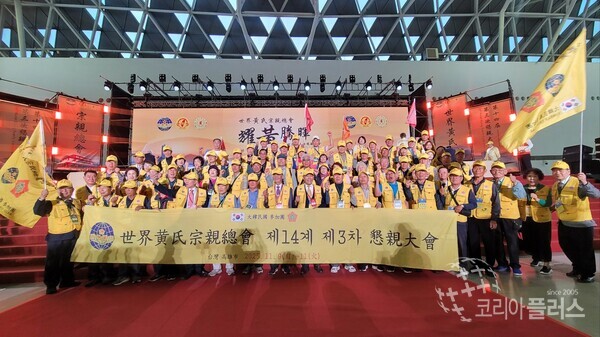 전 세계 황씨 후손들이 한자리에 모이는 국제 행사인 제14회 세계황씨종친총회(世界黃氏宗親總會) 대한민국 대표단 단체사진