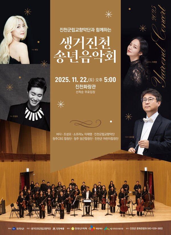 【진천=더플러스 진천】 이종필 장영래 기자 = 충북 진천군은 진천 화랑관에서 ‘진천군립 교향악단과 함께하는 생거진천 송년 음악회’를 개최한다고 19일 밝혔다.