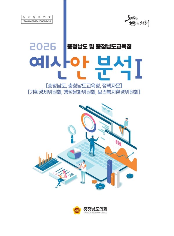 【충남=더코리아플러스】 전종구 장영래 기자 = 충남도의회(의장 홍성현)는 ‘2026년도 충청남도 및 충청남도교육청 예산안 분석보고서(이하 분석보고서)’를 발간했다. (사진=충남도의회)